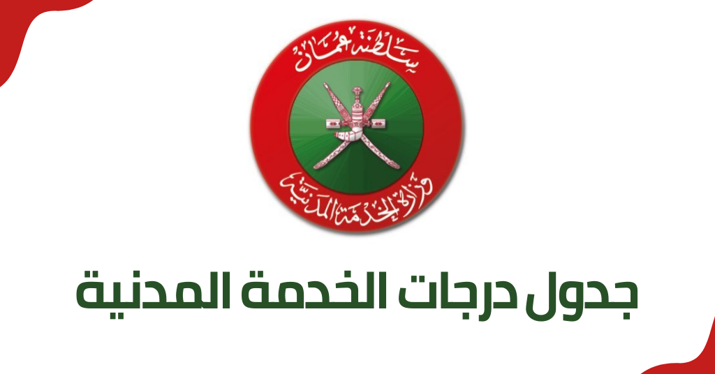  الخدمة المدنية سلطنة عمان