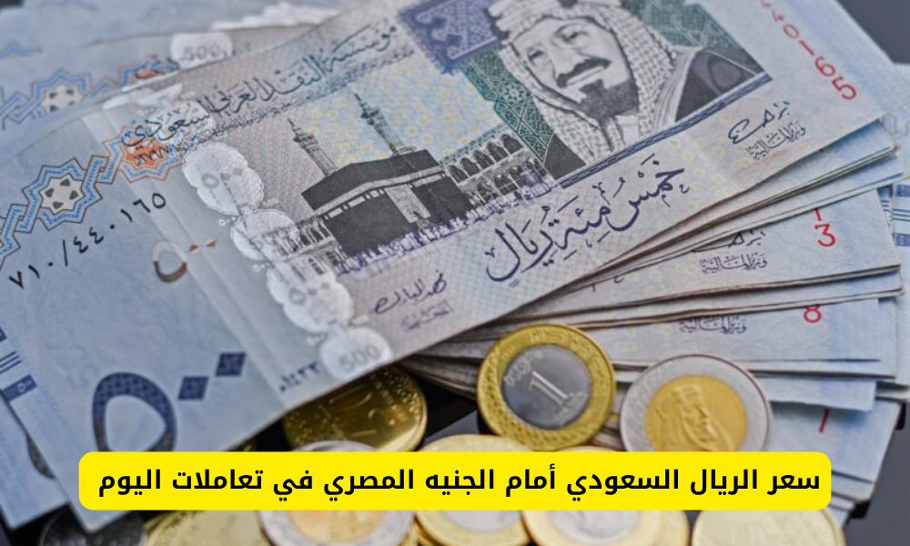 سعر الريال السعودي أمام الجنيه المصري