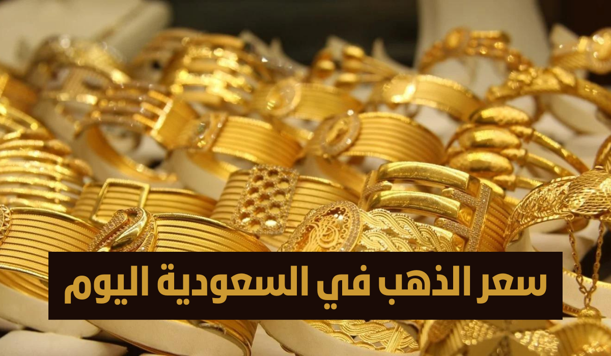 سعر الذهب اليوم 