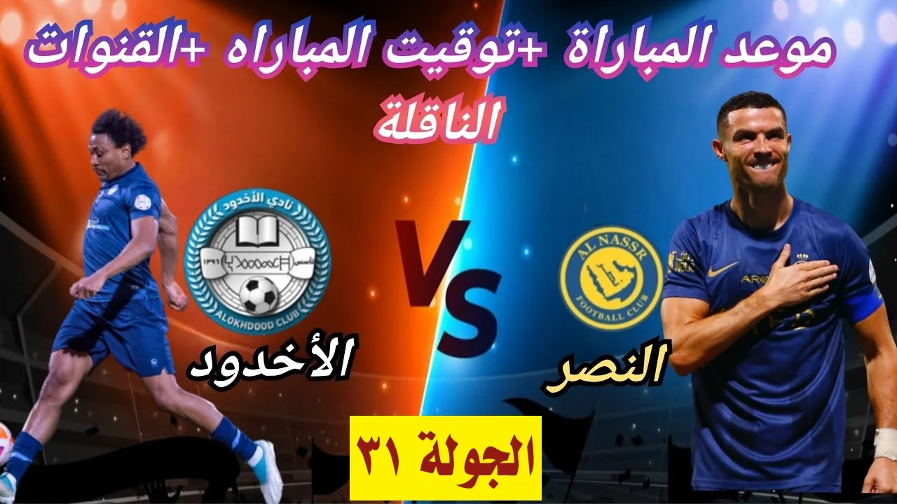 مباراة النصر والاخدود