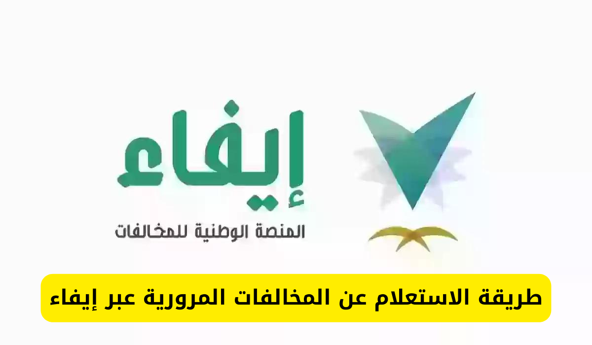 الاستعلام عن المخالفات المرورية