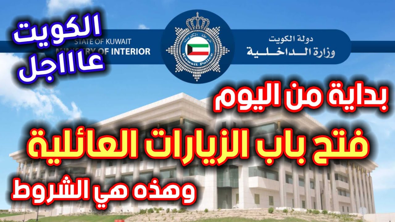 بشرى للمغتربين  بالكويت ذلك الفئات يحق لهم الحصول على تأشيرة عائلية