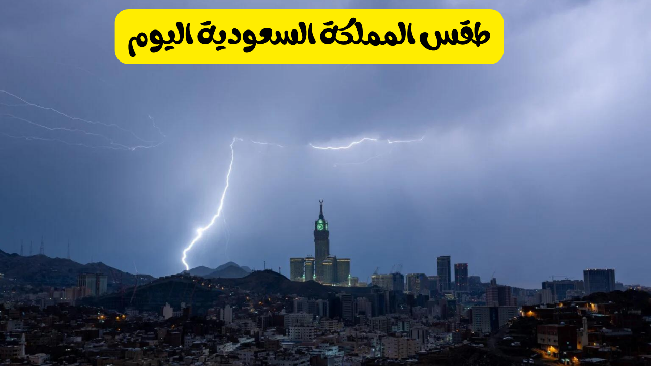 طقس السعودية اليوم