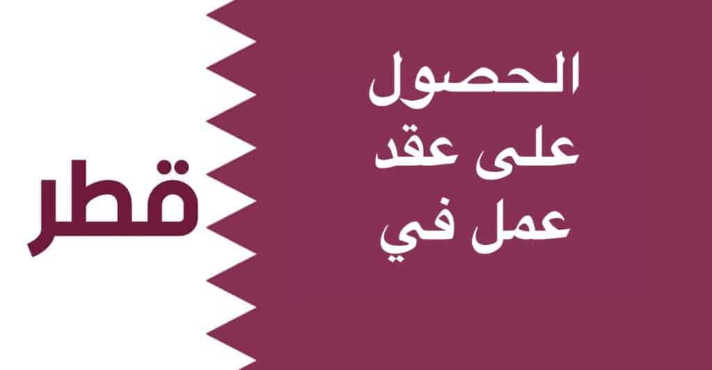 احصل على عقد عمل بقطر بخطوات بسيطة