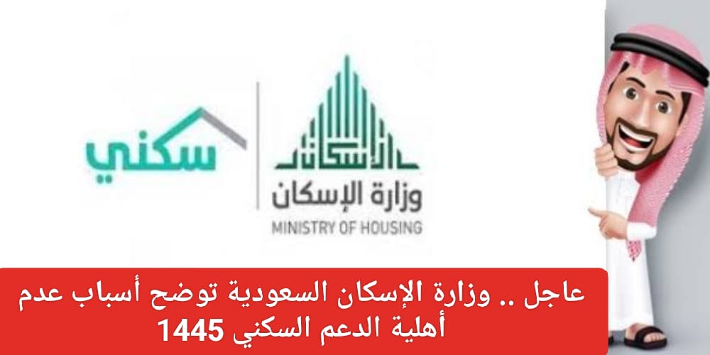 أسباب عدم أهلية برنامج سكني 1445