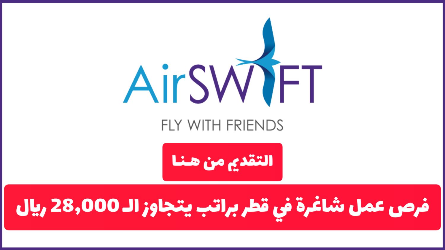 إلحق مكانك .. وظائف جديدة في شركة الطيران Airswift الرائدة بدولة قطر للعرب