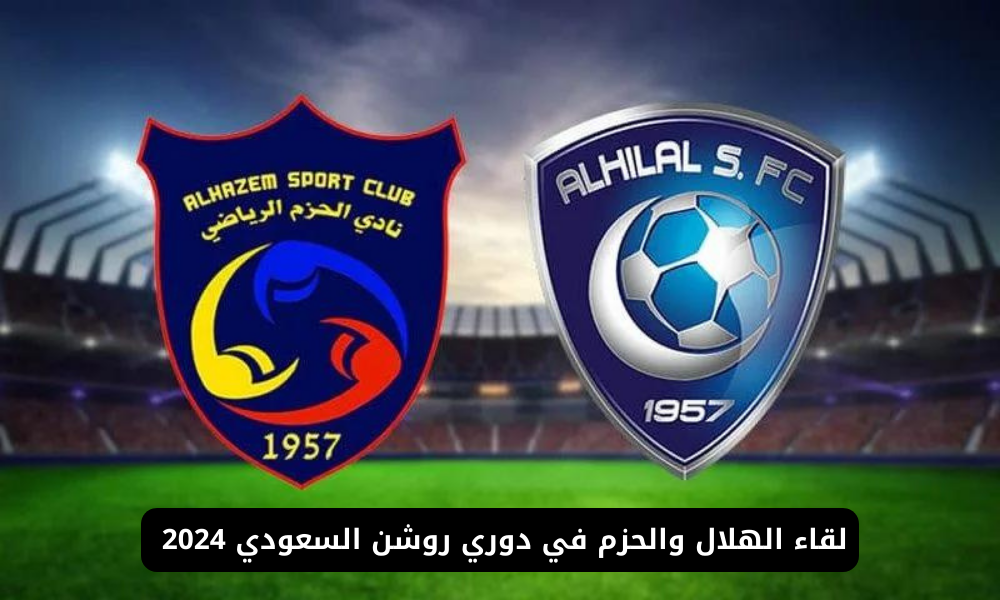 الهلال ضد الحزم 