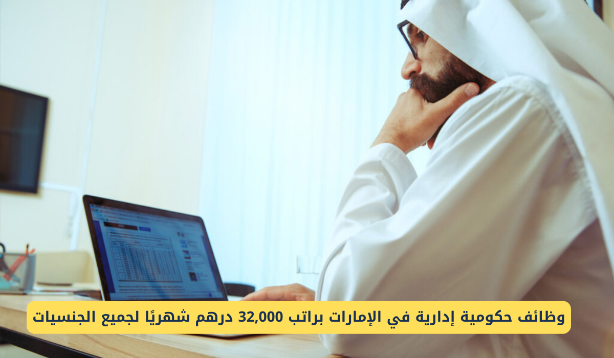 وظائف حكومية إدارية في الإمارات 