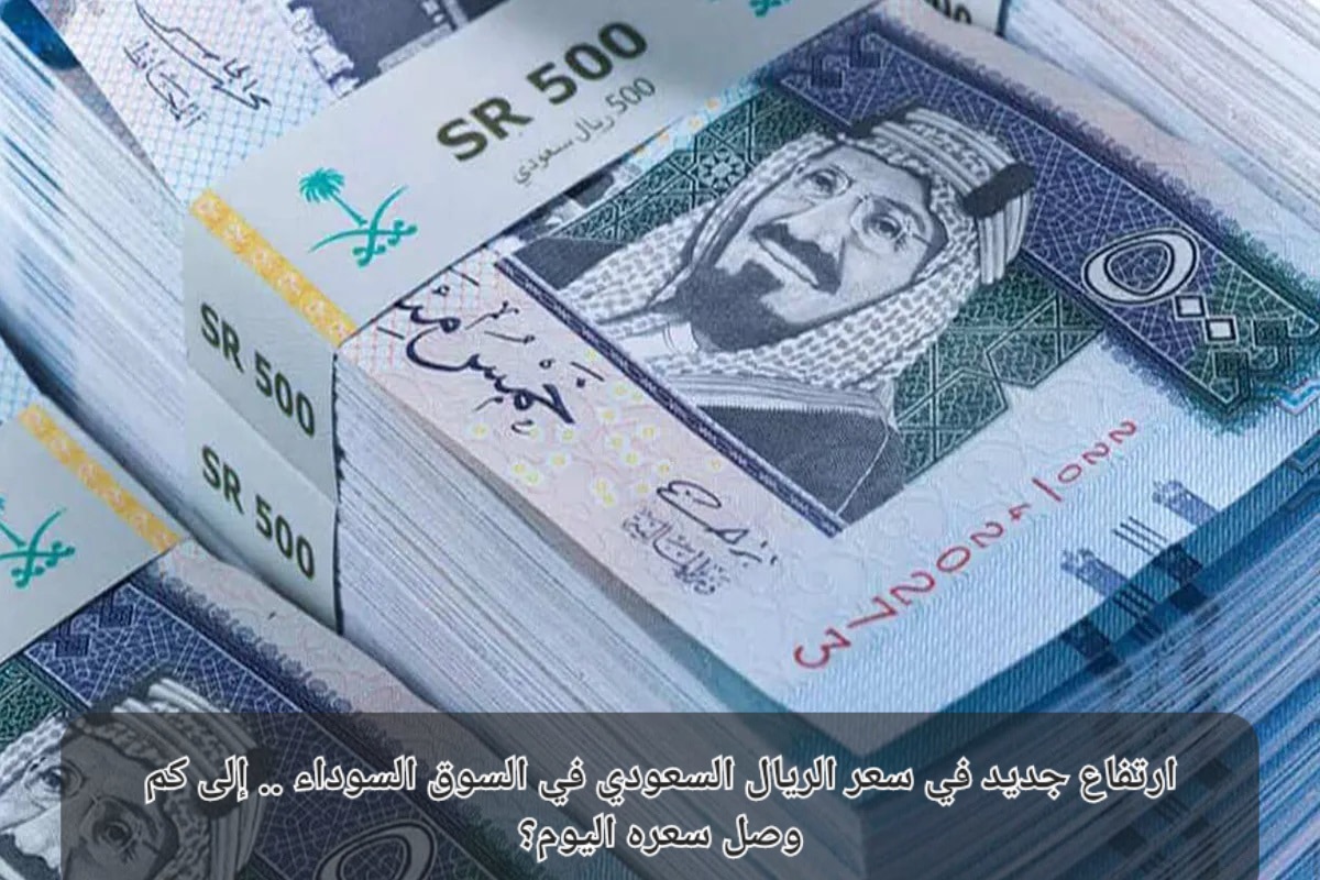 سعر الريال السعودي مقابل الجنيه المصري اليوم