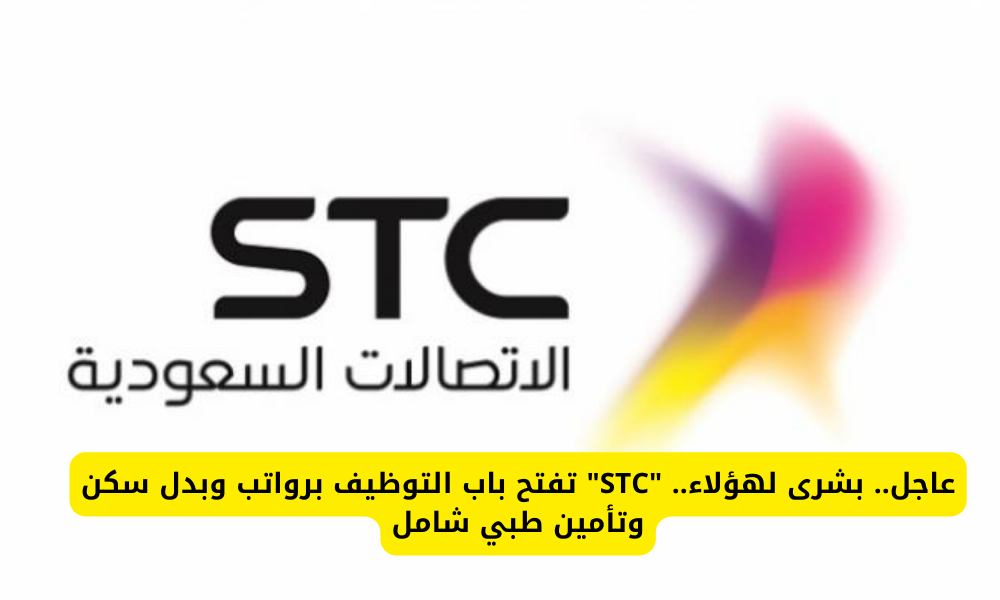 وظائف شركة STC