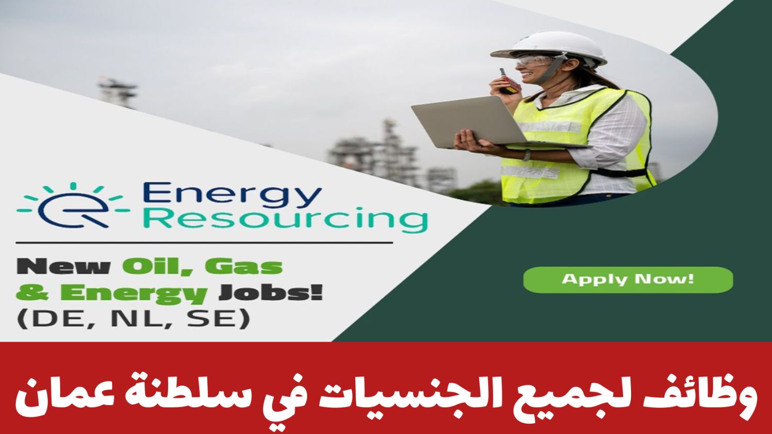 شركة البترول والغاز Oil and Gas Job Search توفر وظائف للعمر في سلطنة عمان لجميع الجنسيات برواتب وميزات مغرية