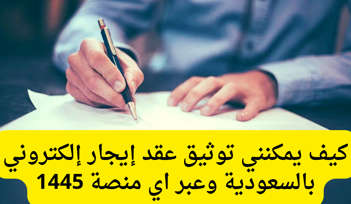 توثيق عقد إيجار إلكتروني