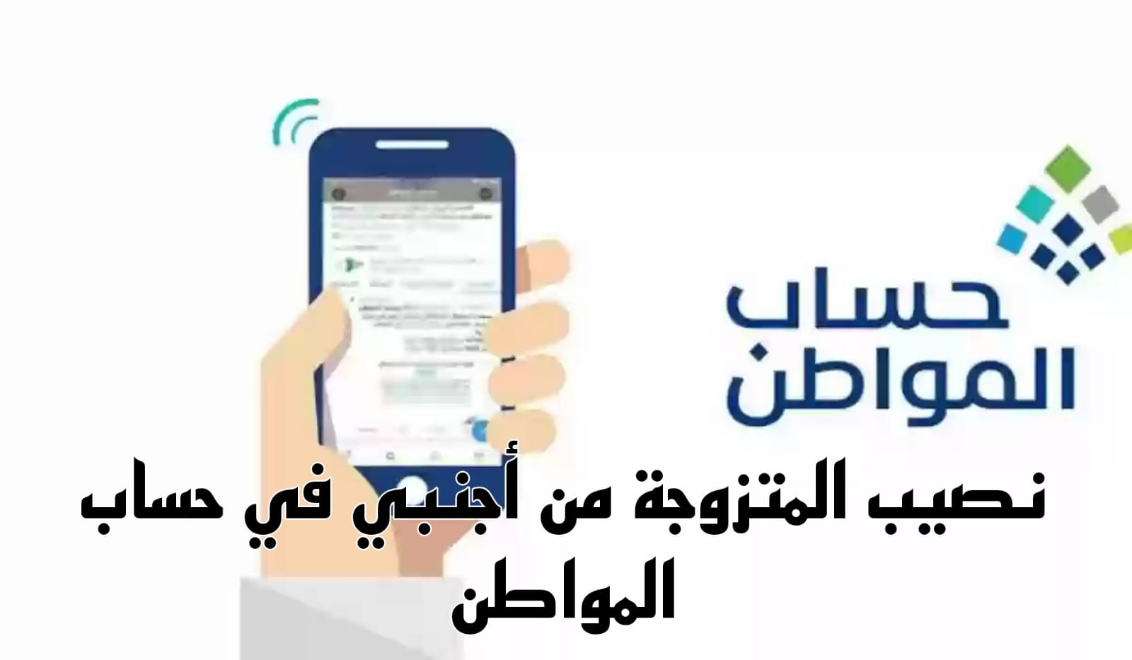 نصيب المتزوجة من أجنبي في حساب المواطن