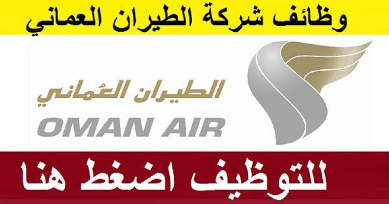 الطيران العماني يوفر وظائف إدارية شاغرة