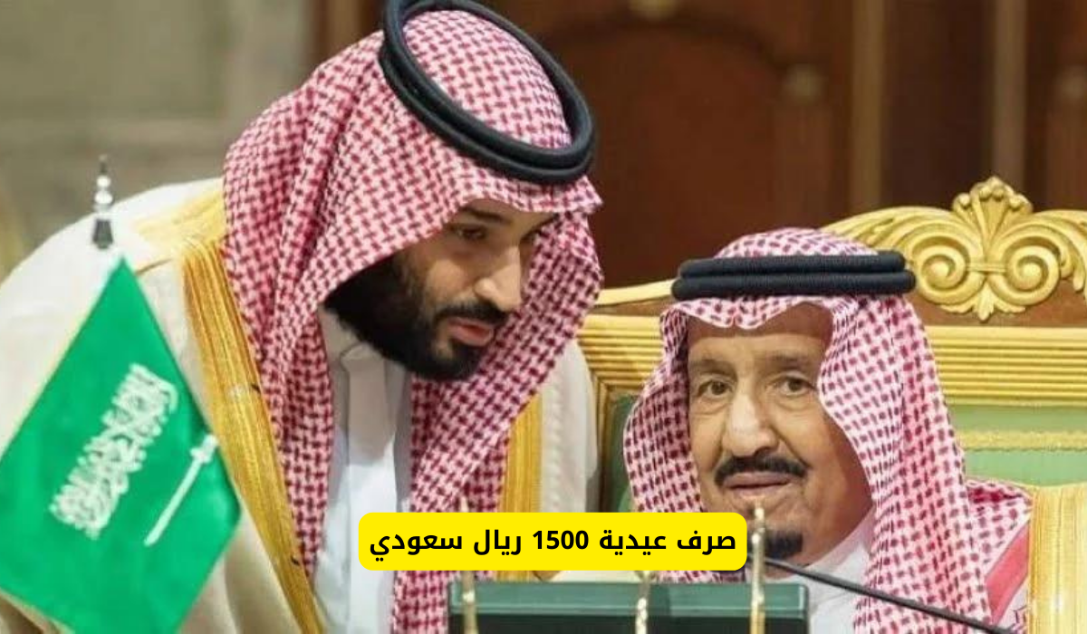 عيدية 1500 ريال سعودي