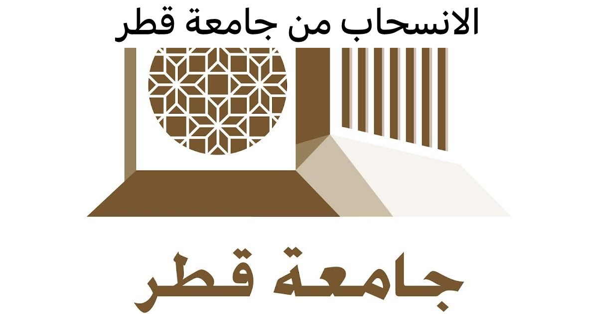 الانسحاب من جامعة قطر