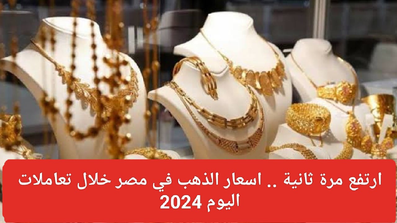 سعر جرام الذهب اليوم 2024