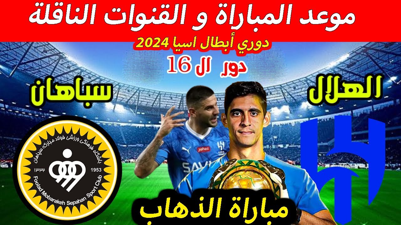 مباراة سباهان اصفهان والهلال