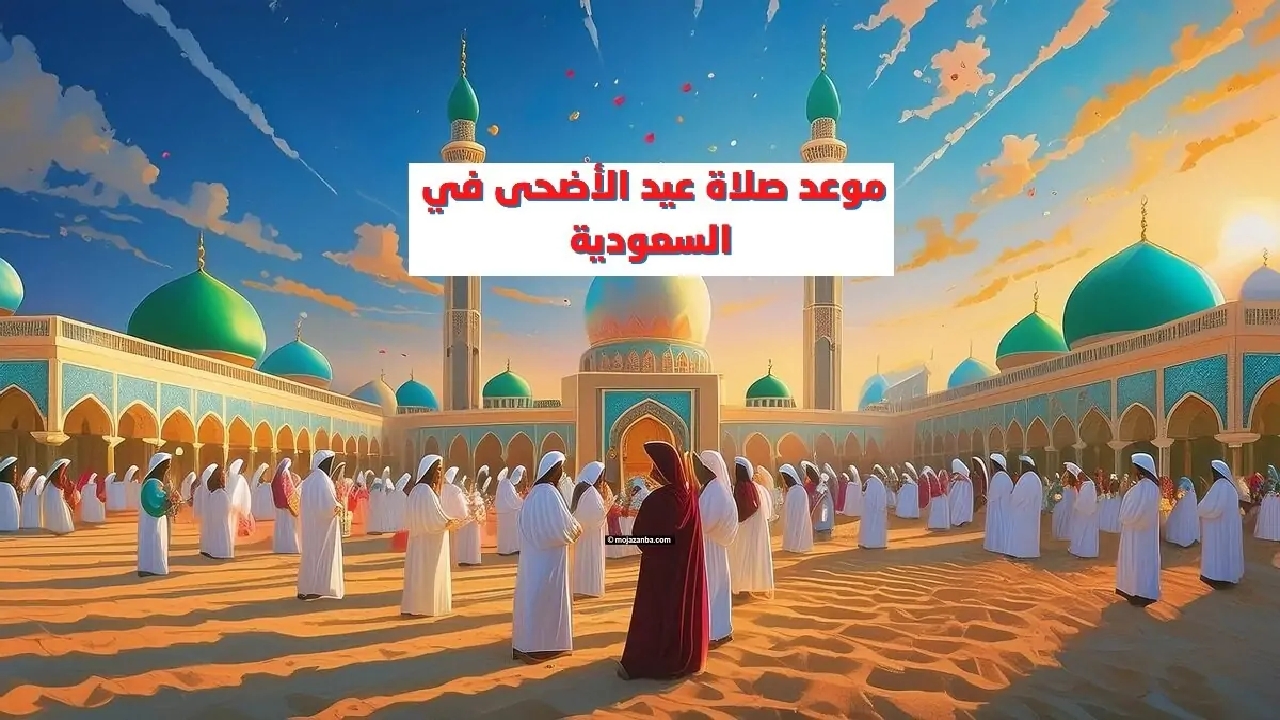 موعد صلاة عيد الأضحى في مدن السعودية