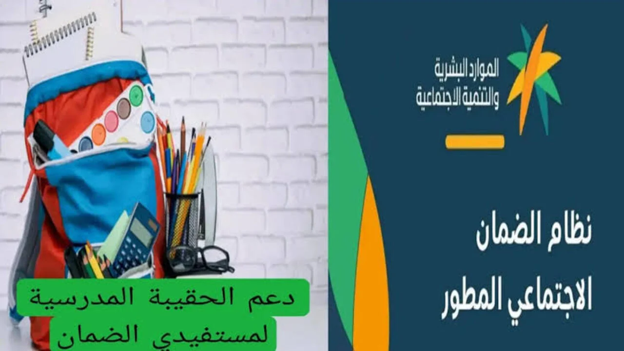 موعد إيداع دعم الحقيبة المدرسية 1446