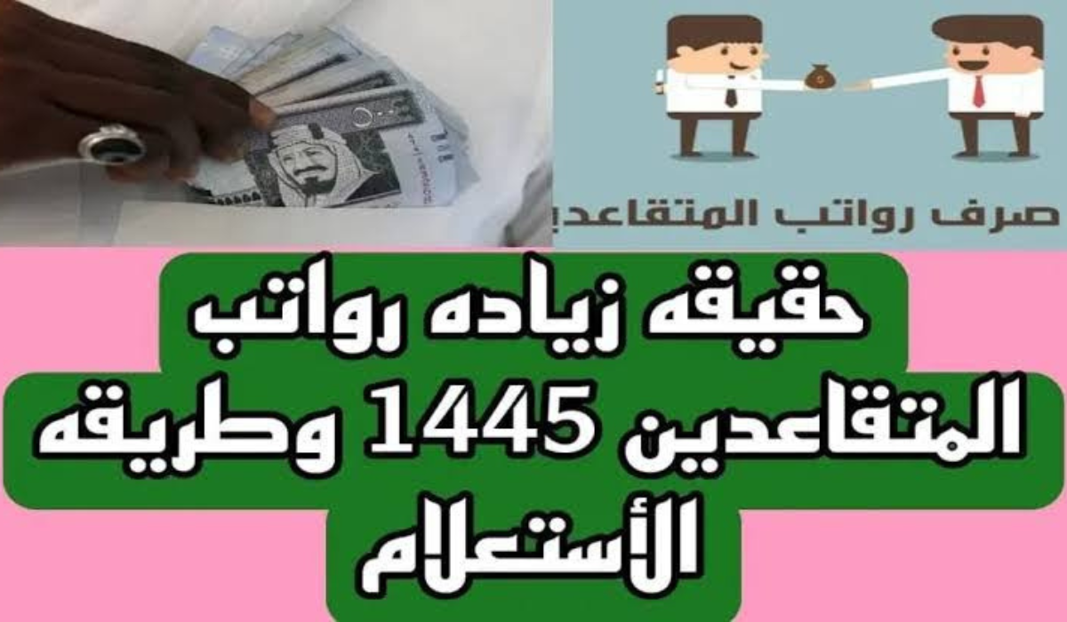 زيادة رواتب المتقاعدين 