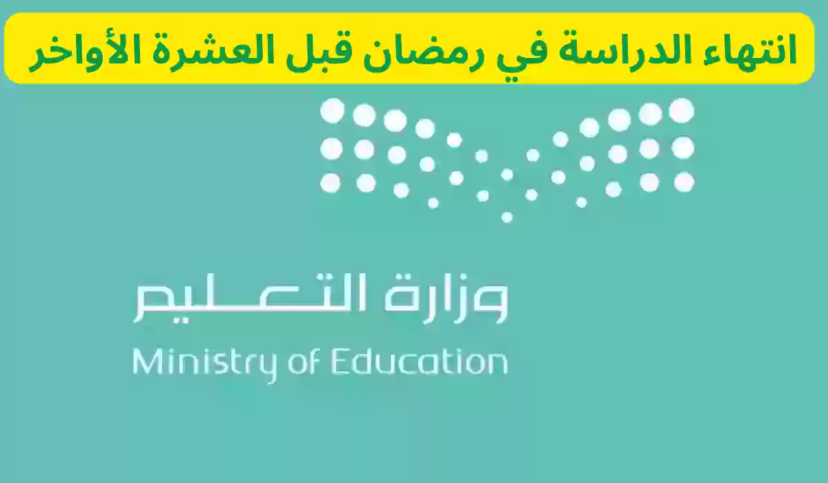 الدراسة في رمضان