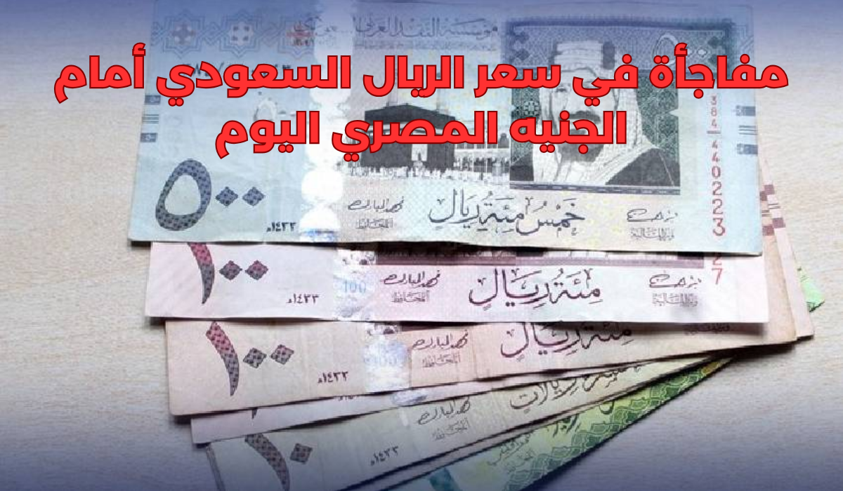 سعر الريال السعودي أمام الجنيه