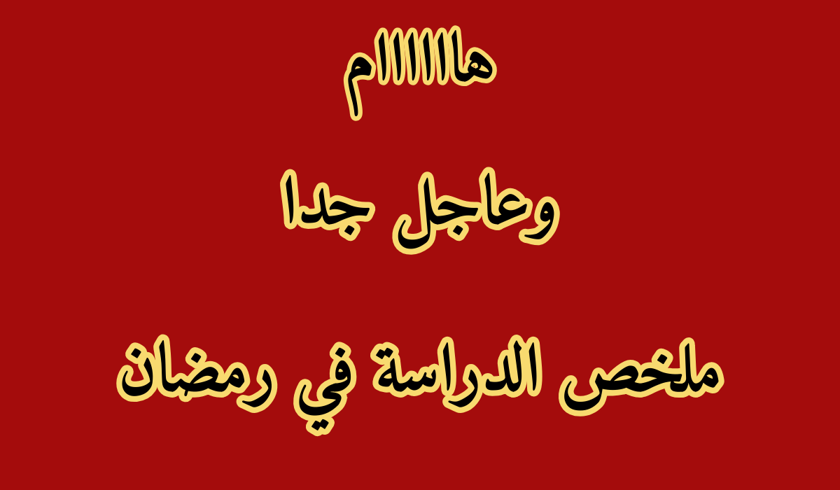 الدراسة في رمضان