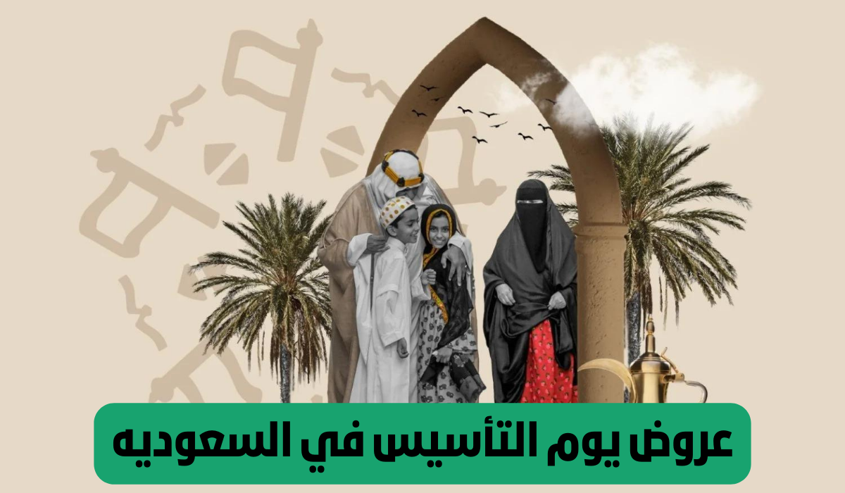 عروض يوم التأسيس السعودي