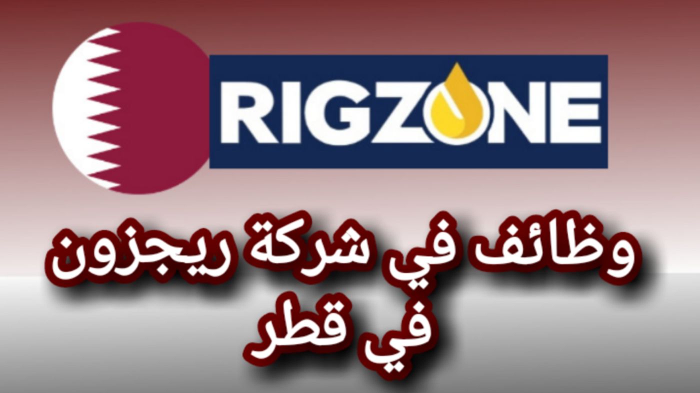براتب خيالي .. وظائف للعمر في شركة ريجزون قطر للرجال والنساء من جميع الجنسيات 