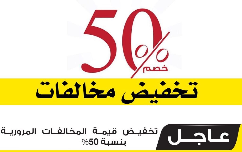 عاجل مهلة تفيض المخالفات المرورية في الإمارات بنسبة 50% تنتهي في هذا التاريخ