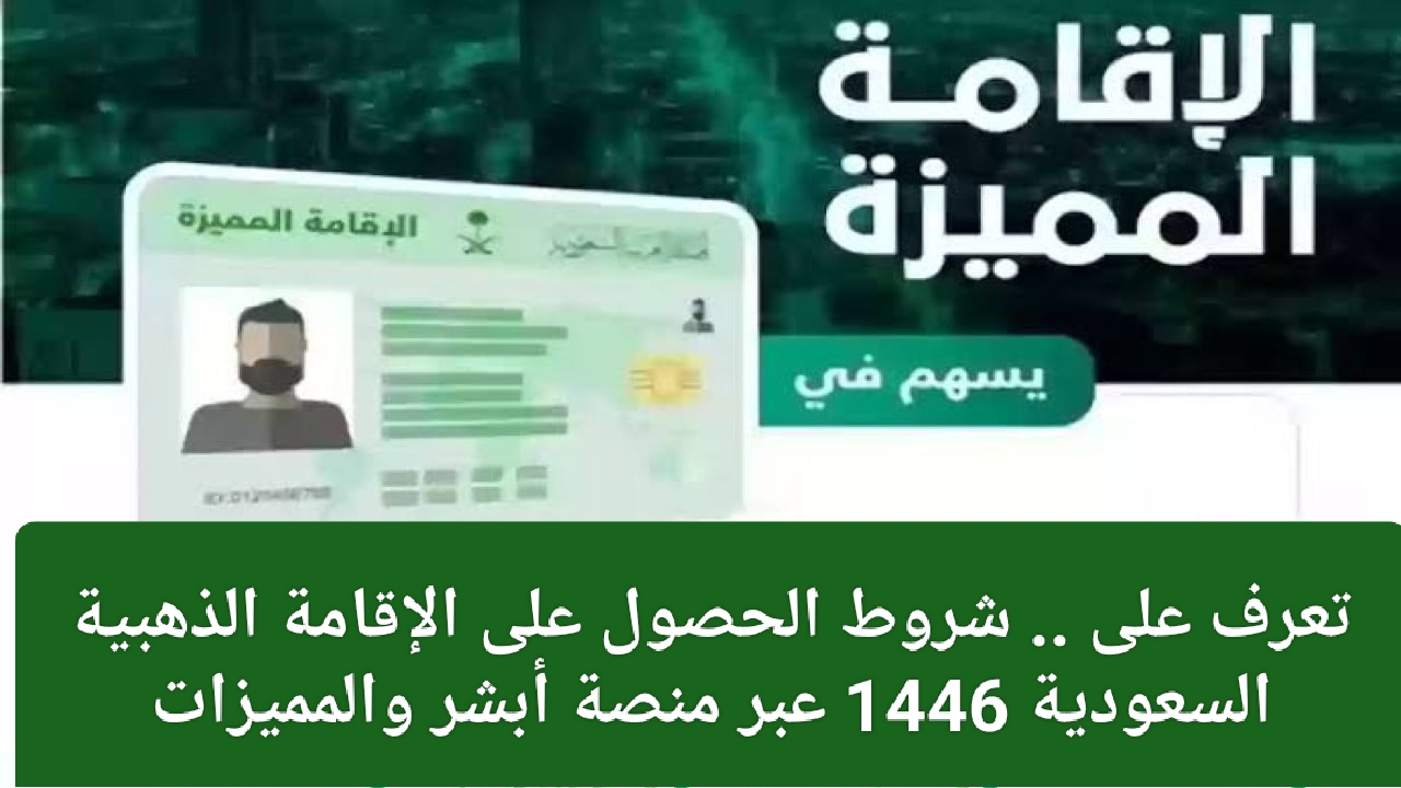 شروط الحصول على الإقامة الذهبية بالسعودية