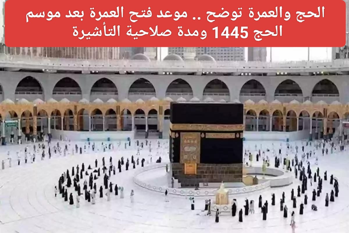 موعد فتح العمرة بعد الحج 1445