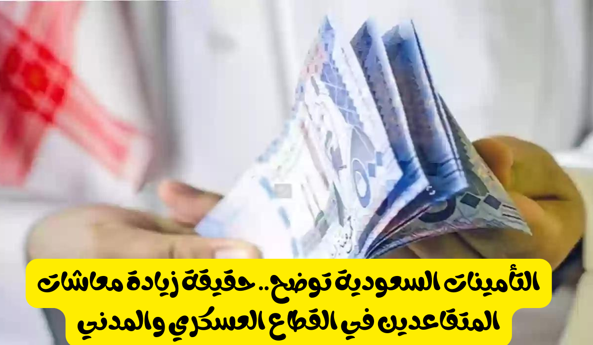 حقيقة زيادة رواتب المتقاعدين