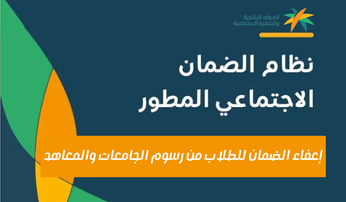 إعفاء الطلاب من رسوم الجامعة