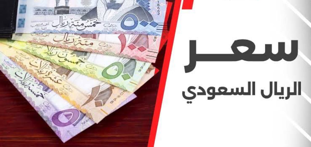 سعر الريال السعودي أمام الجنيه المصري