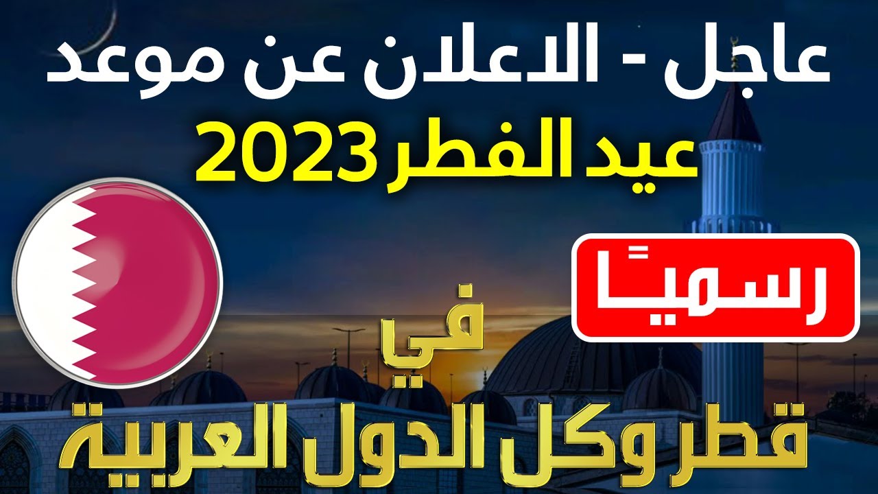 موعد صلاة العيد في قطر 2023