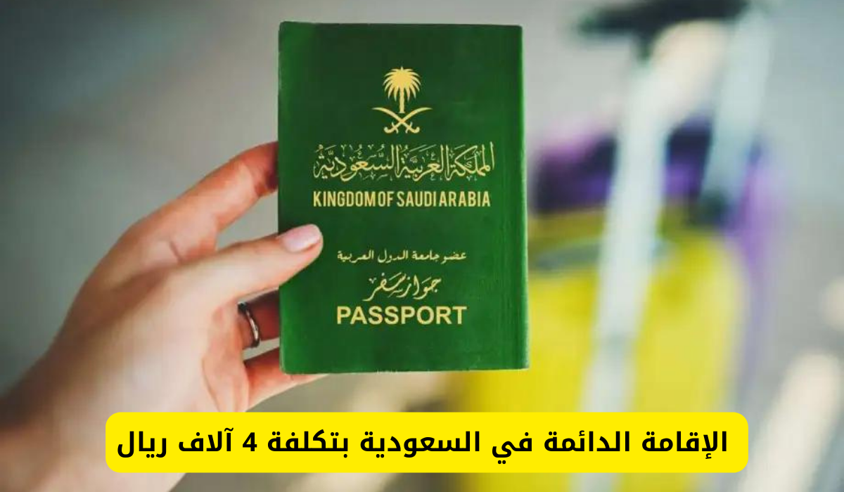 الإقامة الدائمة في السعودية