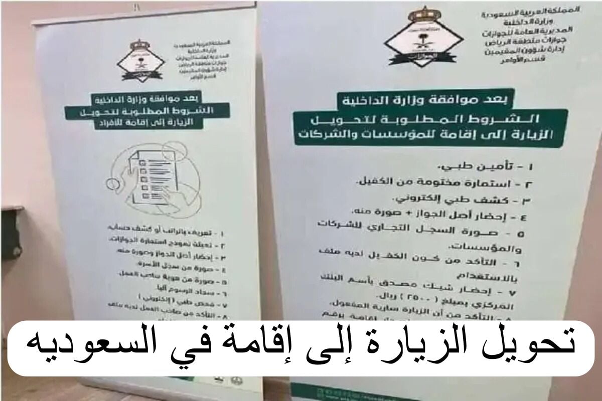 الفئات المؤهلة لتحويل زيارة إلى إقامة دائمة