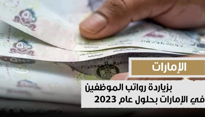 عاجل ارتفاع رواتب العاملين في الإمارات