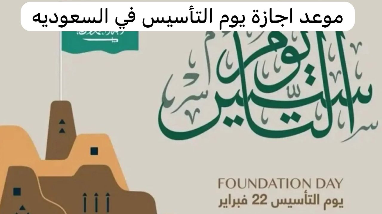 موعد اجازة يوم التأسيس