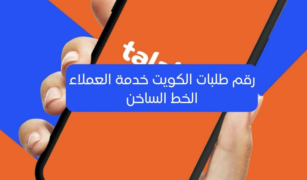 رقم خدمة عملاء طلبات لسهولة التواصل في الكويت 