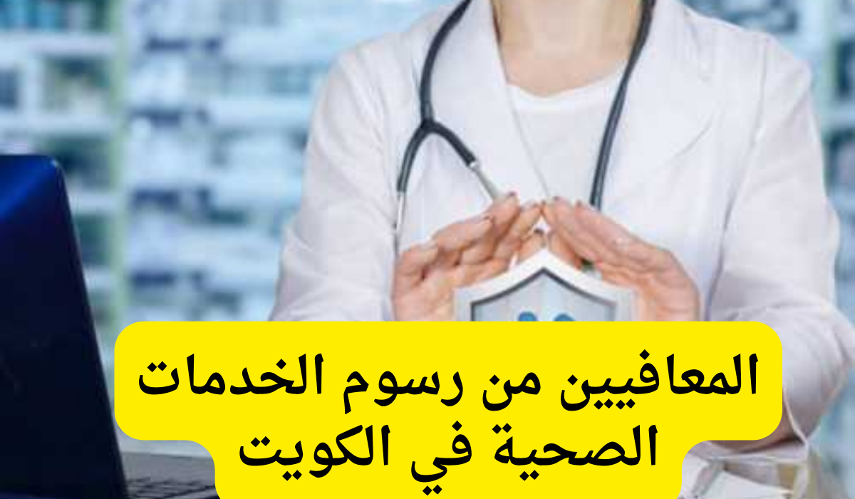 المعافيين من رسوم الخدمات الصحية