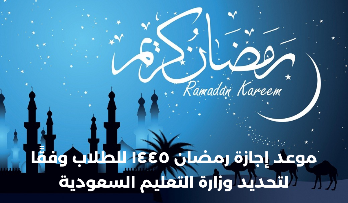 موعد إجازة رمضان