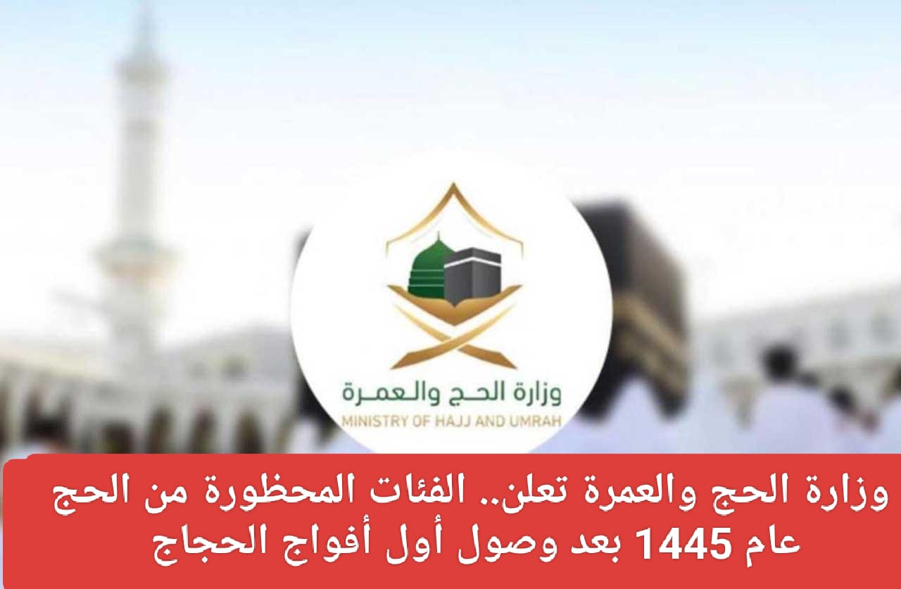 الفئات المحظورة من الحج عام 1445