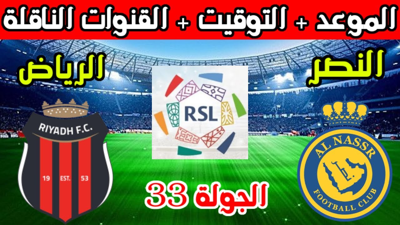 موعد مباراة النصر والرياض