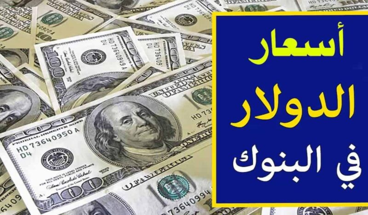 سعر الدولار امام الجنيه المصري