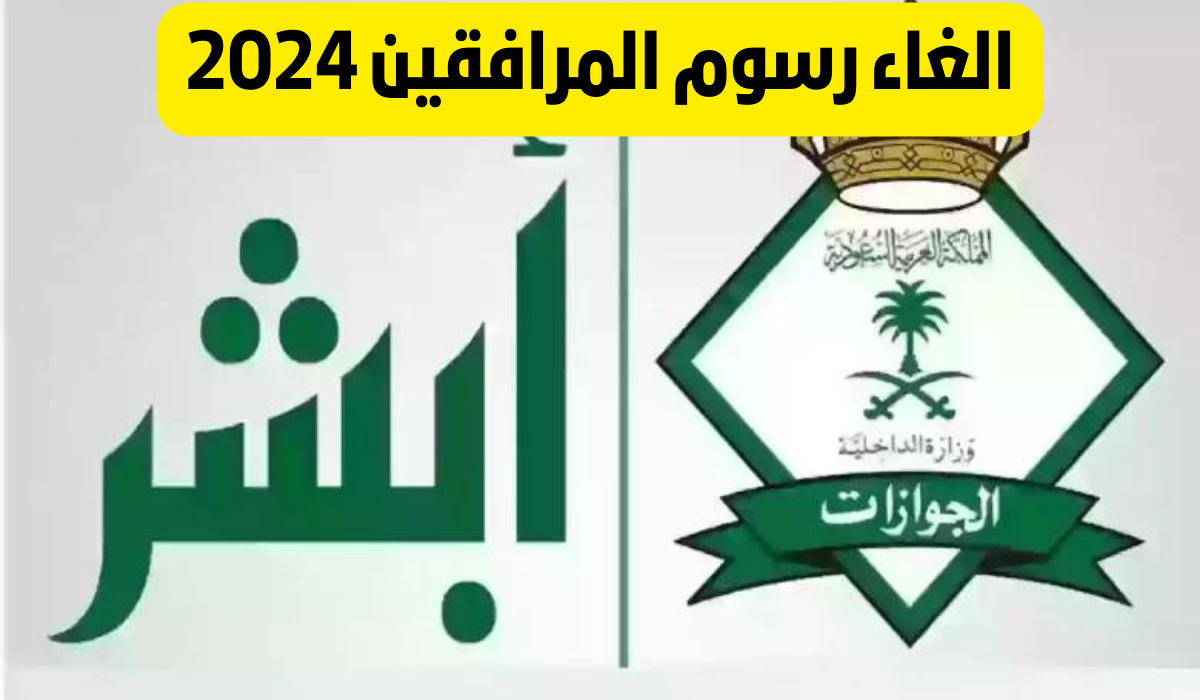 الغاء رسوم المرافقين 2024