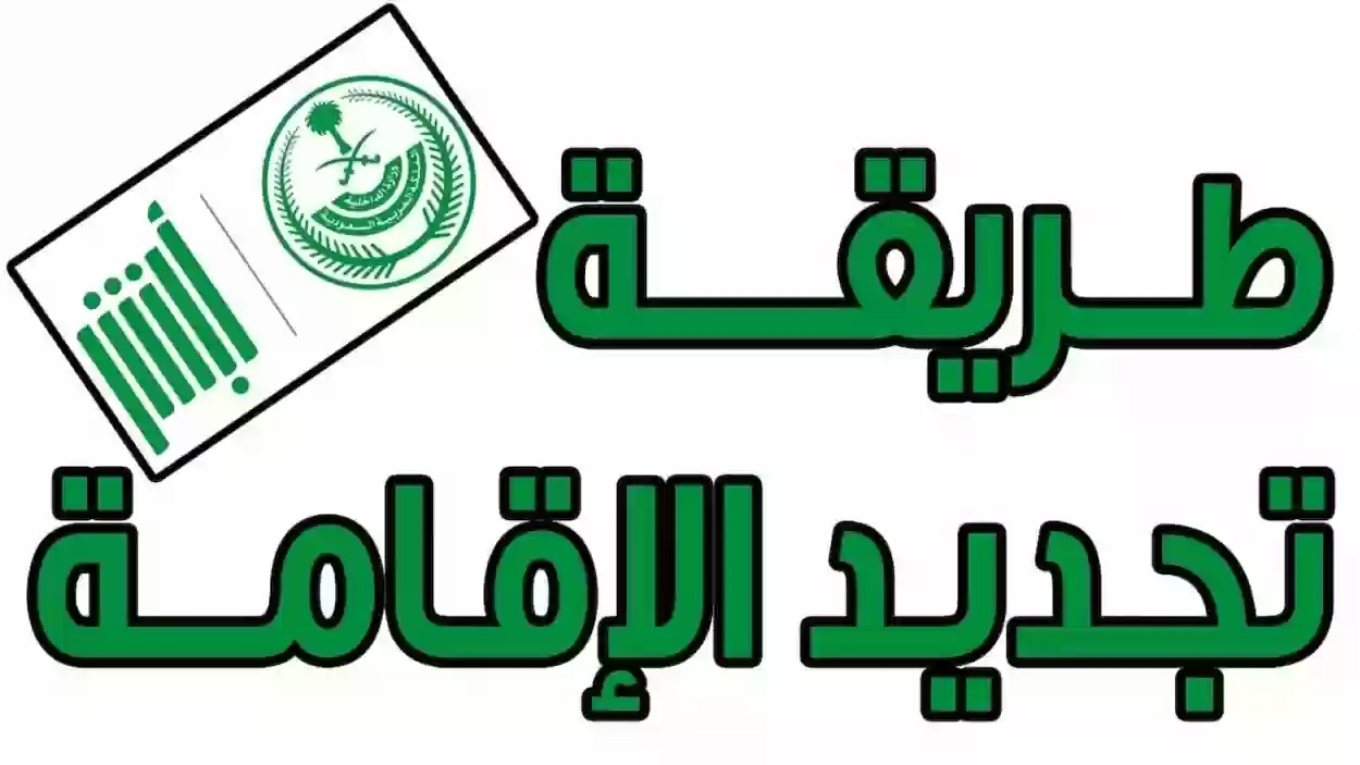 تجديد الاقامة في السعودية