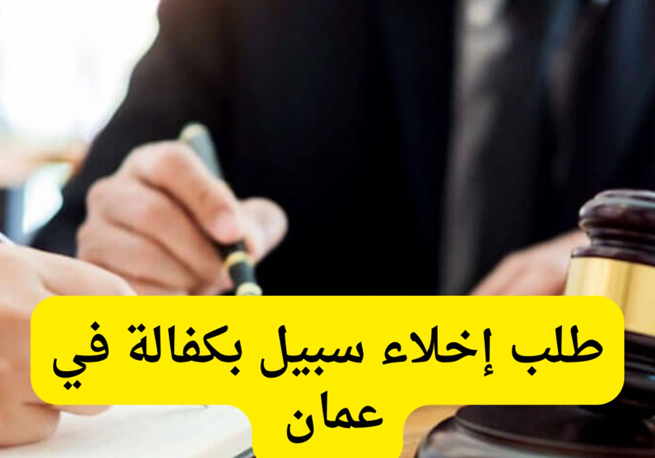 طلب إخلاء سبيل بكفالة